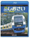 出荷目安の詳細はこちら内容詳細北総と首都を直結する特急しおさいの前面展望を、4Kカメラで撮影した高画質鉄道作品。銚子駅を出発した特急が太平洋に近い平野部を抜け、成東から佐倉、千葉から東京湾岸を進んで、東京駅へ到着するまでを収める。(CDジャーナル　データベースより)