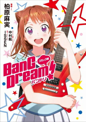 コミック版 BanG Dream! バンドリ 1 単行本コミックス / 柏原麻実 