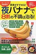 Housekeeping - 医者がすすめる!夜バナナで8割の不調は治る! タツミムック / 松生恒夫 【ムック】