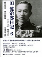 田健治郎日記 6 大正十三年～昭和三年 / 尚友倶楽部 【本】