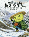 ねぎぼうずのあさたろうその10 ゆきはこんこんわたりどり 日本傑作絵本シリーズ / 飯野和好 【絵本】