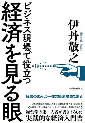 出荷目安の詳細はこちら内容詳細経済学とは人間の学問である。本書では、難しい数式は一切出てこない。経済を見る眼を養うためのもっとも素朴なポイントは、人間の行動やその動機、また多くの人間の間の相互作用を考えることである。人間臭い「経済を見る眼」を提示する。経営学の第一人者が書き下ろした、実践的な経済入門書。目次&nbsp;:&nbsp;第1部　素朴な疑問（毎日同じように働いているのに、なぜ景気は変動してしまうのか/ なぜ株価や為替は日替わりで目まぐるしく変わるのか　ほか）/ 第2部　マクロ経済を考える（マクロ経済をどう描くか/ 日本のマクロ経済はどう動いてきたか、動いてこなかったか　ほか）/ 第3部　市場メカニズムを考える（市場経済のよさの本質/ 市場競争の二つの機能　ほか）/ 第4部　日本の産業を考える（日本型市場経済と日本の産業発展/ 日本の産業構造とその変化　ほか）/ 第5部　経済を見る眼を養う（人間を見つめ、歴史の流れを考える/ 全体を眺め、連鎖反応と副次的効果を考える）