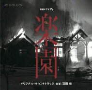 連続ドラマW 「楽園」 オリジナルサウンドトラック 【CD】