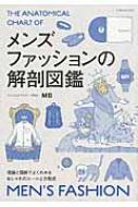 メンズファッションの解剖図鑑 / MB ファッションバイヤー 【本】