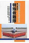 海上保安庁特殊救難隊 海難救助のプロフェッショナル / 海上保安庁特殊救難隊編集委員会 【本】