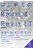 はじめてのAutodesk Revit Revit LT 2017対応 実践 BIM入門ガイド / 小林美砂子 【本】