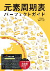 元素周期表パーフェクトガイド ニホニウム収録完全版ポスター付き元素でできたこの世界が手に取るようにわかる / 玉尾皓平 【本】