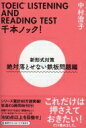 TOEIC LISTENING AND READING TEST千本ノック! 新形式対策 絶対落とせない鉄板問題編 / 中村澄子 