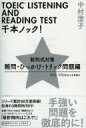 TOEIC LISTENING AND READING TEST千本ノック! 新形式対策 難問・ひっかけ・トリック問題編 / 中村澄子 