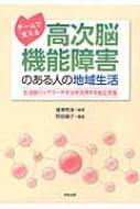 チームで支える高次脳機能障害のある人の地域生活 生活版ジョブコーチ手法を活用する自立支援 / 阿部順子 【本】