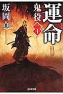 樂天商城 - 運命 鬼役 20 光文社時代小説文庫 / 坂岡真 【文庫】