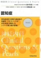 神経内科Clinical Questions Pearls / 高尾昌樹 【本】