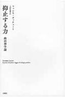 抑止する力 政治神学論 / マッシモ・カッチャーリ 【本】