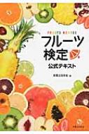 出荷目安の詳細はこちら内容詳細見分け方、栄養、おいしい食べ方…フルーツの知識が深まる！模擬問題、解説もチェック！目次&nbsp;:&nbsp;第1章　よく目にする国産フルーツ/ 第2章　よく目にする輸入フルーツ/ 第3章　柑橘類/ 第4章　落葉果樹/ 第5章　常緑果樹/ 第6章　老舗フルーツパーラーのカッティングテクニック＆フルーツレシピ/ 第7章　フルーツをとりまく情勢/ ちょっと知りたい！フルーツのイイ話