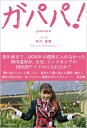 出荷目安の詳細はこちら内容詳細数年前まで、AKB48の選抜に入れなかった仲川遥香が、なぜ、インドネシアの国民的アイドルになれたか？目次&nbsp;:&nbsp;第1章　愛と渋滞のインドネシアへようこそ！/ 第2章　この国でもっとも有名な日本人になるまで/ 第3章　バリじゃなかった！「神様はジャカルタにいる」/ 第4章　私がたった半年でインドネシア語を使いこなせるようになったわけ/ 第5章　椰子の木の道で「あなたの解雇を夢に見る」と言われてしまったら私の10年間はどう終わってしまうのか、私なりに何ヵ月かジタバタした上でのやや気恥ずかしい解決策のようなもの/ 第6章　今の自分のままでうまくいく！最高に輝ける場所を見つけるための「7つのポイント」