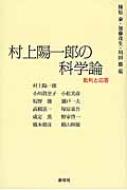 村上陽一郎の科学論 批判と応答 / 柿原泰 【本】