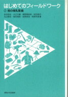 はじめてのフィールドワーク 2 海の哺乳類編 / 吉田弥生 【全集・双書】