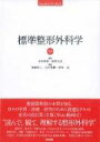 【送料無料】 標準整形外科学 第13版 / 中村利孝 【本】