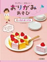 カンタン!かわいい!おりがみあそび 1 人気のおりがみ / いしかわ☆まりこ 【全集・双書】