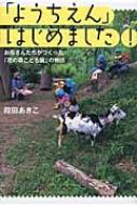 出荷目安の詳細はこちら内容詳細いろんな命との共生。10年、新たな物語がはじまる！目次&nbsp;:&nbsp;序章　いきものがかり—いろんな命との共生/ 第1章　旗揚げ/ 第2章　勇気、元気、本気（二〇〇八年）/ 第3章　命が寄れば物語がはじまる（二〇〇九年）/ 第4章　命をつなぐ想い（二〇一〇年）/ 第5章　いろんな命が育つ場所（二〇一一年）/ 第6章　ダンゴムシと鷲と（二〇一二年）/ 第7章　起死回生（二〇一三年）/ 第8章　人のなかで育つ（二〇一四年）/ 第9章　自然実感の環境教育（二〇一五年）