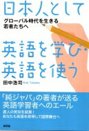 日本人として英語を学び・英語を使う グローバル時代を生きる若者たちへ / 田中浩司 【本】のサムネイル