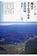 出荷目安の詳細はこちら内容詳細名勝三方五湖の最奥、三方湖近くの鳥浜貝塚から、縄文時代の丸木舟や赤漆を塗った櫛、多彩な縄と編物、骨や角でつくった精巧な装飾品など有機質の遺物が豊富に出土した。その洗練された技術と色彩感覚は、縄文時代のイメージを一変させるのに大きな役割をはたしたのである。目次&nbsp;:&nbsp;第1章　湖畔の縄文遺跡/ 第2章　鳥浜貝塚を掘る/ 第3章　鳥浜貝塚の時代と自然環境/ 第4章　鳥浜縄文ムラにせまる/ 第5章　鳥浜縄文人の世界/ 第6章　鳥浜貝塚を伝える