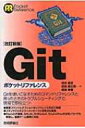 Gitポケットリファレンス / 岡本隆史 【本】