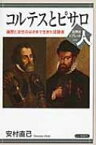 コルテスとピサロ 遍歴と定住のはざまで生きた征服者 世界史リブレット人 / 安村直己 【全集・双書】
