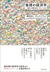 集積の経済学 都市、産業立地、グローバル化 / 藤田昌久 【本】