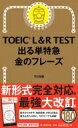 TOEIC L R TEST 出る単特急 金のフレーズ / TEX加藤 【本】