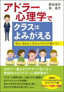 アドラー心理学でクラスはよみがえる 叱る・ほめるに代わるスキルが身につく / 野田俊作 【本】