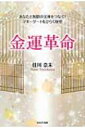 金運革命 あなたと無限の宝庫をつなぐ!マネーゲートをひらく秘密 / 佳川奈未 【本】