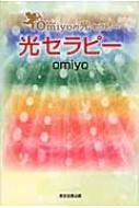 光セラピー / omiyo 【本】