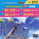 音多Station W(特別編) 【DVD】