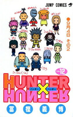 ハンター×ハンター 漫画 HUNTER×HUNTER 12 ジャンプコミックス / 冨樫義博 トガシヨシヒロ 【コミック】