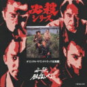 必殺シリーズオリジナル・サウンドトラック全集1 必殺仕掛人 【CD】