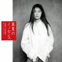 真夏のイノセンス / V.A.-売野雅勇 Works Covers- 【CD】