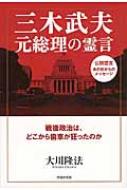 出荷目安の詳細はこちら内容詳細田中角栄の逮捕劇を回顧—「ロッキード事件」の真相とは。「赤字国債の発行」「国防軽視」「政治資金規正法」—三木クリーン政治、その功罪を探る。目次&nbsp;:&nbsp;田中角栄「逮捕」時の総理、三木武夫を招霊する/ 田中角栄ブームは「あってはならんこと」/ 「田中金権政治vs．クリーン三木」の決着は？/ 「マスコミの本来の姿勢」とは？/ 「政治とカネ」についての三木元総理の見解/ 三木武夫がつくった「負の遺産」とは/ 毛沢東や〓（とう）小平は「偉大な方々」/ 中国・北朝鮮の脅威に対する“朝日的”な見解/ 三木武夫は今、どの世界にいるのか/ 「日本は“原罪”から逃れられない」/ 三木武夫元総理の霊言を終えて