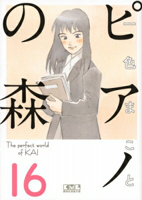 ピアノの森16講談社漫画文庫/一色まことイッシキマコト 文庫