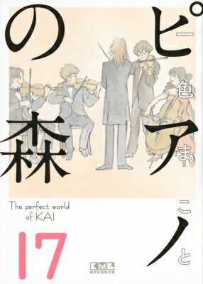 ピアノの森17講談社漫画文庫/一色まことイッシキマコト 文庫
