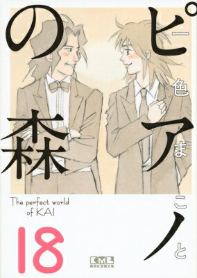 ピアノの森18講談社漫画文庫/一色まことイッシキマコト 文庫