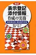 表示登記添付情報作成の実務 地積測量図 調査報告情報 / 内野篤 【本】