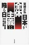 日本が全体主義に陥る日 旧ソ連邦・衛星国30カ国の真実 / 宮崎正弘 【本】