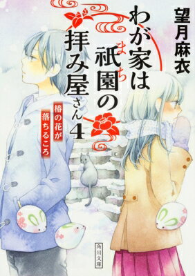 わが家は祇園の拝み屋さん 4 椿の花が落ちるころ 角川文庫 / 望月麻衣 【文庫】