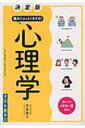 決定版 面白いほどよくわかる 心理学 オールカラー PSYCHOLOGY SERIES / 渋谷昌三 【本】