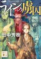 出荷目安の詳細はこちら内容詳細時は一八三〇年、冬のパリ。カナダから来た少女コリンヌは父の不名誉を拭うため、「ライン河までいき、双角獣の塔に幽閉されている人物の正体を調べよ」という老伯爵の難題に挑む。塔の仮面の男は死んだはずのナポレオン！？酔いどれ剣士、カリブの海賊王、若き自称天才作家と共に少女は謎に満ちた冒険の旅へ。