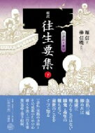 新訳　往生要集 下 付詳註・索引 / 源信 【本】