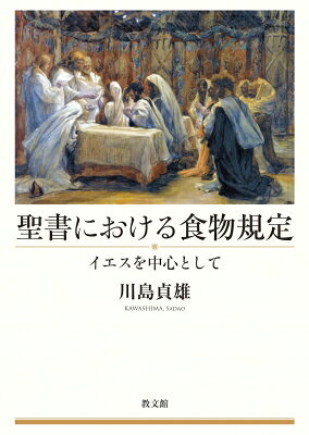聖書における食物規定 イエスを中心として / 川島貞雄 【本】