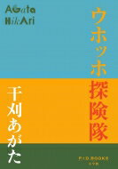 ウホッホ探検隊 P+DBOOKS / 干刈あがた 【本】