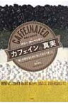 カフェインの真実 賢く利用するために知っておくべきこと / マリー・カーペンター 【本】